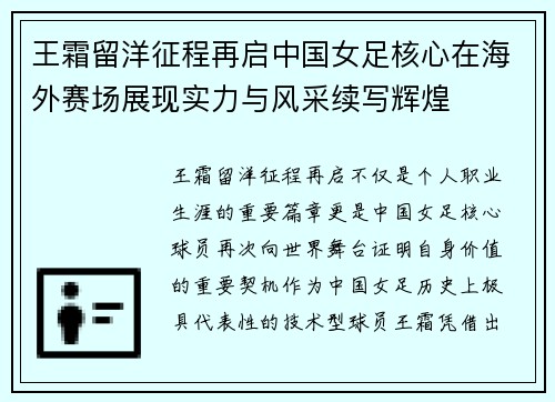王霜留洋征程再启中国女足核心在海外赛场展现实力与风采续写辉煌 王霜留洋征程再启中国女足核心在海外赛场展现实力与风采续写辉煌