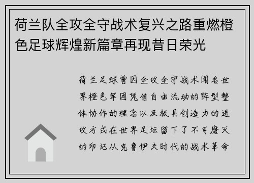 荷兰队全攻全守战术复兴之路重燃橙色足球辉煌新篇章再现昔日荣光 荷兰队全攻全守战术复兴之路重燃橙色足球辉煌新篇章再现昔日荣光
