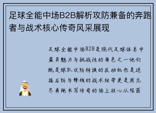 足球全能中场B2B解析攻防兼备的奔跑者与战术核心传奇风采展现 足球全能中场B2B解析攻防兼备的奔跑者与战术核心传奇风采展现