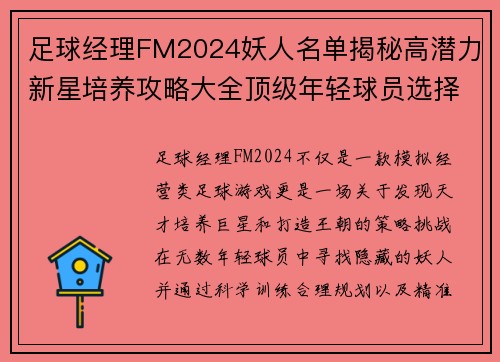 足球经理FM2024妖人名单揭秘高潜力新星培养攻略大全顶级年轻球员选择技巧分享 足球经理FM2024妖人名单揭秘高潜力新星培养攻略大全顶级年轻球员选择技巧分享