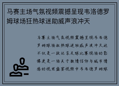 马赛主场气氛视频震撼呈现韦洛德罗姆球场狂热球迷助威声浪冲天 马赛主场气氛视频震撼呈现韦洛德罗姆球场狂热球迷助威声浪冲天